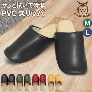 クリアセゾン PVC スリッパ M/L サイズ アルコール 次亜塩素酸 消毒液対応 レディース メンズ 拭けるスリッパ バイカラー 日常用