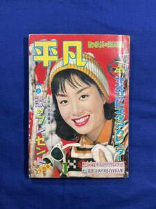 【平凡】歌と映画の娯楽雑誌 1959年 1 昭和34年 美空ひばり 雑誌 娯楽 古本 昭和レトロ ヴィンテージ アンティーク 同時物 年代物 現状品 