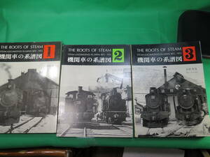 書籍　機関車の系譜図　1と2と3　3冊　