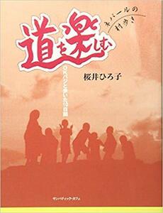  道を楽しむ―OKバジと歩いた10日間 ネパールの村歩き