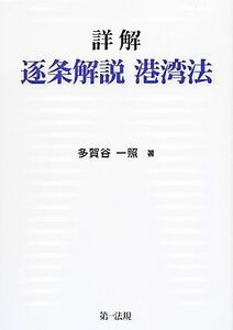 詳解　逐条解説港湾法／多賀谷一照【著】