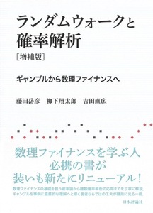 【1円開始・送料込・匿名】【2024】ランダムウォークと確率解析 ギャンブルから数理ファイナンスへ [増補版] 藤田岳彦 日本評論社