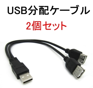2本セット USB 2分岐 2分配 ケーブル コード データ転送 オス-メスx2 2股（USB 充電 給電
