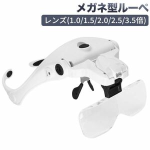 進化版USB充電式 メガネ型ルーペ 拡大鏡 メガネ拡大鏡 LEDライト付 5つレンズ(1.0/1.5/2.0/2.5/3.5倍) ヘッドルーペ 虫眼鏡