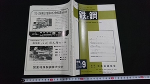 ｎ〇　鉄と鋼　第53年　第9号　雑誌　金属　工学　昭和42年発行　日本鉄鋼協会　/C12