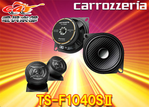 【取寄商品】carrozzeriaカロッツェリアTS-F1040SII(TS-F1040S-2)10cmセパレート2ウェイスピーカー