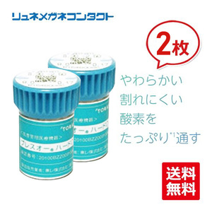 東レ ブレスオーハード CL 2枚セット 常用ハードコンタクトレンズ 送料無料