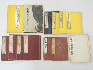 2638【書籍まとめて 13冊◇家相秘宝一覧/家相図解/家相便覧/地理風水秘録/陰陽方位便覧/和洋住宅建築雛形図解 他◇家相 方位 写本 古書】