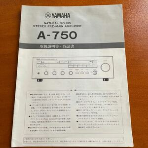 YAMAHA プリメインアンプA−750 取扱説明書