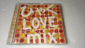 ひゃく love mix 【2CD】