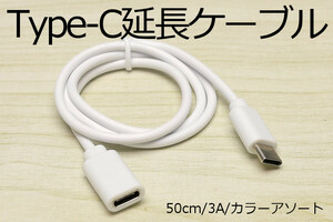 ∬送料無料∬タイプC延長ケーブル0.5m∬新品 即決 タイプシー 急速充電ケーブル 3A電源対応 早く充電 データ転送対応 スマホ充電ケーブル