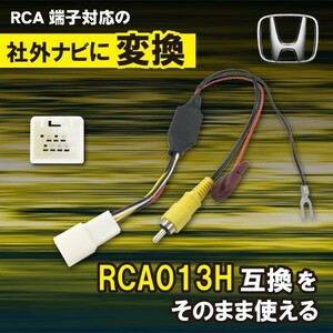 【AB8】ホンダ ヴェゼル　H25.12～R3.4 RU1 RU2　純正バックカメラ を 社外 ナビ RCA013H 変換アダプター リアカメラ RCA 変換