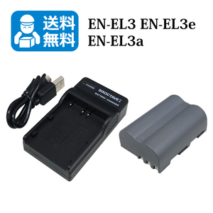 EN-EL3e　EN-EL3a　送料無料　ニコン　互換バッテリー　1個と　互換充電器　1個 D100 D100LS D200 D300 D300s D50 D70 D700 D70s D80 D90　