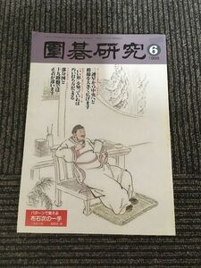 囲碁研究 6月号 1998年5月20日発行 / 依田紀基 なぜプロはこの定石を打たないのか(3)