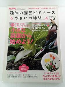 NHK　趣味の園芸　ビギナーズ＆　やさいの時間　2009　４月号