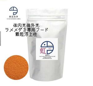 【餌屋黒澤】体内光体外光ラメメダカ専用餌「虹」0.9mm10gサファイア夜桜ラメ王三色ラメユリシス煌モルフォ