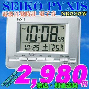 SEIKOセイコー ピクシス 電波目覚時計 NR535W 新品です