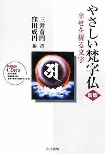 やさしい梵字仏 幸せを祈る文字／三井ちょう円【著】，窪田成円【編】