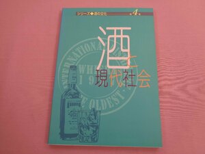 『 シリーズ 酒の文化第4巻 - 酒と現代社会 』 アルコール健康医学協会