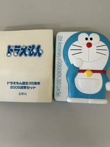 ドラえもん 2005貨幣セット 誕生35周年記念　造幣局 平成17年　保管品 【6779】