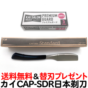 CAP-SDJ カイ キャプテン ホルダー スタンダード 日本剃刀 ブラック 日本製 送料無料【TG】