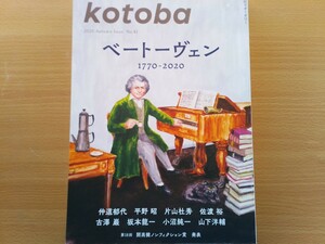 即決 kotoba保存版 ベートーヴェン 1770-2020 総力特集・対談 坂本龍一 × 小沼純一 私的ベートーヴェン論・仲道郁代・佐渡裕・原典子