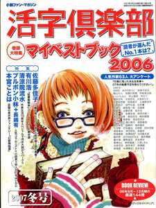 活字倶楽部　2007年冬号　「マイベストブック2006」