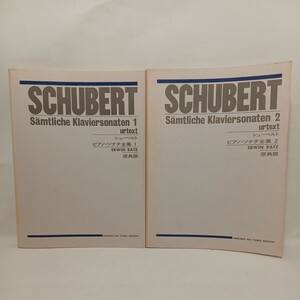 原典版　Suhbert シューベルト　ピアノ・ソナタ全集　1・2　　2冊　ＥRWIN　RATZ　楽譜