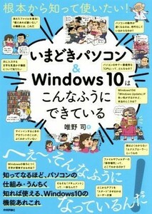 いまどきパソコン＆Ｗｉｎｄｏｗｓ１０はこんなふうにできている 根本から知って使いたい！／唯野司(著者)