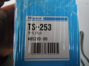 ダイハツ　トヨタ　サーモスタット　新品　TS-253