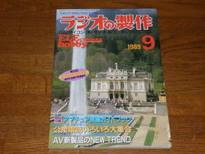 ラジオの製作　1989年9月　電波新聞社発行　特別付録：アマチュア無線ガイドブック付き