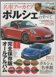 モーターファン別冊 名車アーカイブ ポルシェ のすべて★PORSCHE 918スパイダー/911/ボクスター/ケイマン/カイエン★歴代モデル完全保存版