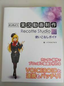 はじめよう！実況動画制作　Recotte Studio レコッテスタジオ　レコスタ　使いこなしガイド　イワサキアキラ　プロっぽい動画がつくれる