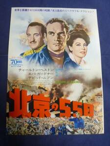 美品!映画チラシ 「北京の55日」 東劇 チャールトン・ヘストン/デヴィッド・ニーヴン/ニコラス・レイ