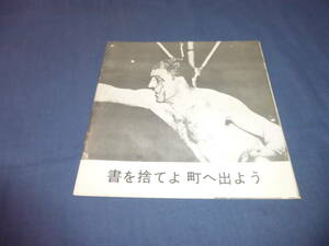 稀少！天井桟敷　舞台パンフ「書を捨てよ町へ出よう」寺山修司　1968年？東由多加/桃中軒花月、蘭妖子　アングラ演劇