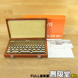 未使用)112pcs ミツトヨ/Mitutoyo ブロックゲージ セット 516-515(BM1-112W-1) 1級