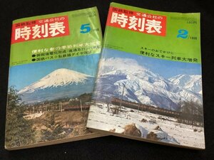 国鉄監修 交通公社の時刻表●1968年2月号 便利なスキー列車大増発●1968年5月号 便利な春の季節列車大増発●2冊