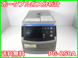 【中古】ポータブルガス分析計　PG-250A　堀場製作所　HORIBA　3z0208　★送料無料★[物理 理化学 分析 回路素子]