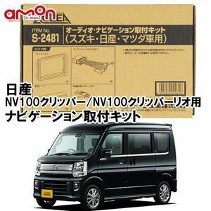 〒送料無料 エーモン AODEA 日産 NV100 NV100クリッパーリオ H27.3 ～ 用 ナビゲーション 取付キット S2481