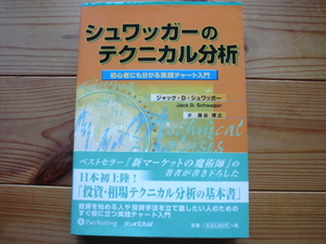 ☆ミPanRolling　シュワッガーのテクニカル分析　実践チャート入門