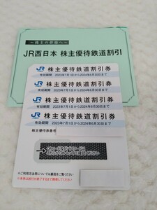 【JR西日本 株主優待鉄道割引券】有効期限 ~2024年6月30日まで4枚セット