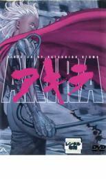 AKIRA アキラ レンタル落ち 中古 DVD