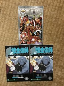 鋼の錬金術師　11.5巻2冊　ワンピース巻千　計3冊