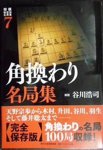 将棋戦型別名局集7 角換わり名局集★谷川浩司