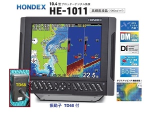 在庫あり HE-1011 2KW 振動子 TD68 10.4型 GPS魚探 ヘディング接続可能 HONDEX ホンデックス 