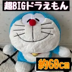 超BIG ドラえもん ぬいぐるみ UFOキャッチャー 特大  60cm 新品