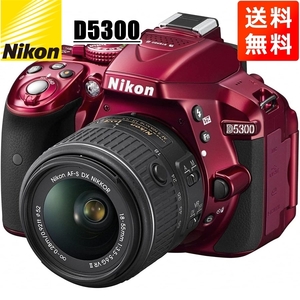 ニコン Nikon D5300 AF-S 18-55mm VR 標準 レンズセット レッド 手振れ補正 デジタル一眼レフ カメラ 中古