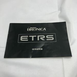 BRONICA ETRS 説明書