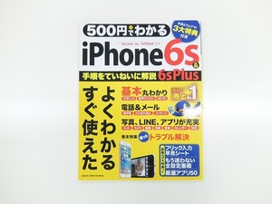 500円でわかる　iPhone6s ＆ 6sPlus / Gakken