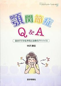 [A12277335]顎関節症Q&A: 自分でできる予防と治療のアドバイス (患者さんへの“ベストアンサー”シリーズ 8)